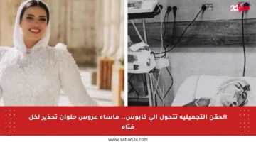الحقن التجميلية تتحول إلى كابوس.. مأساة عروس حلوان تحذير لكل فتاة